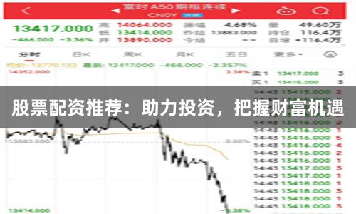 股票配资推荐：助力投资，把握财富机遇