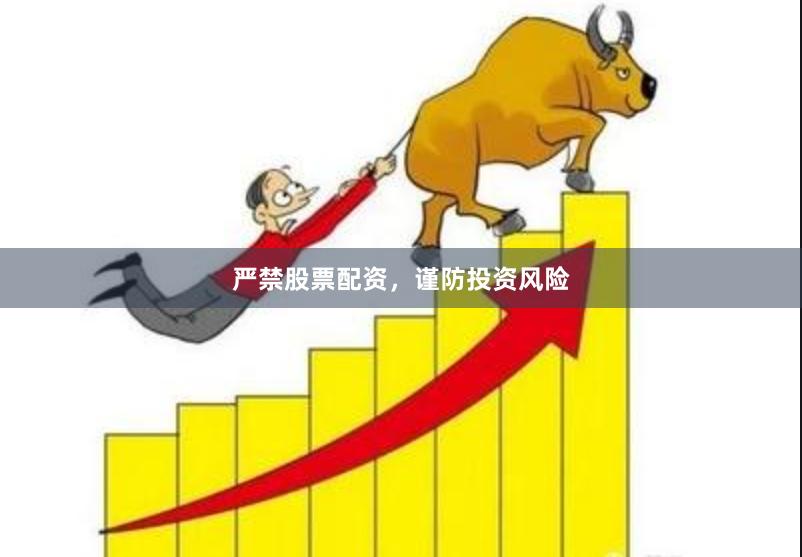 严禁股票配资，谨防投资风险