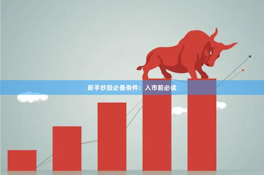 新手炒股必备条件：入市前必读