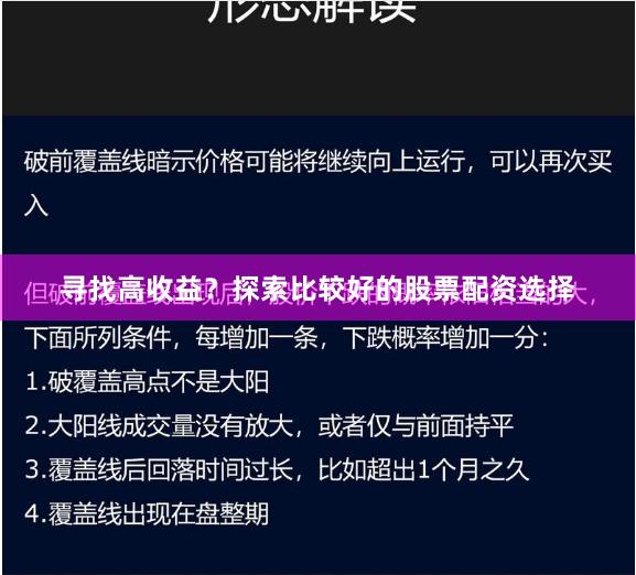 寻找高收益？探索比较好的股票配资选择