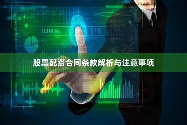 股票配资合同条款解析与注意事项