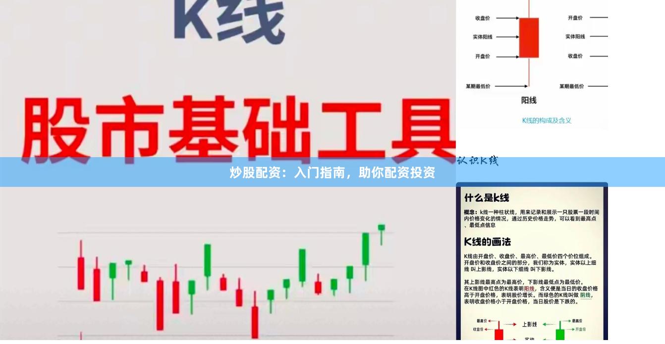 炒股配资：入门指南，助你配资投资