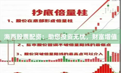 海西股票配资:助您投资无忧,财富增值