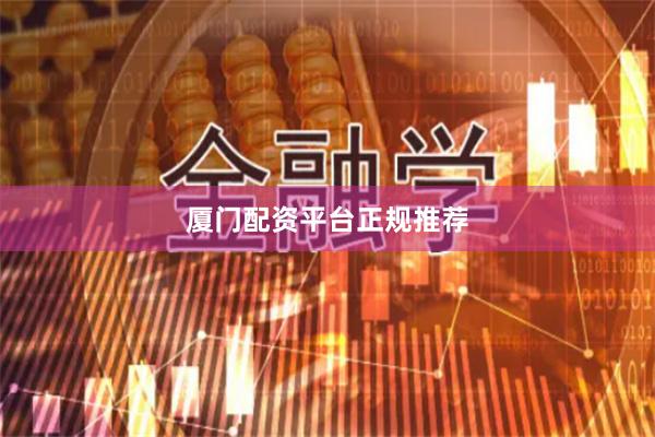 厦门配资平台正规推荐