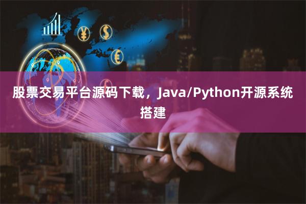 股票交易平台源码下载，Java/Python开源系统搭建