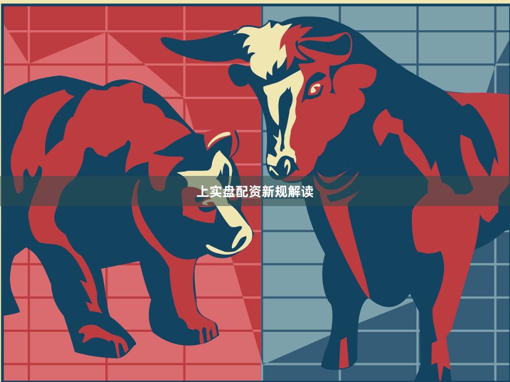 上实盘配资新规解读