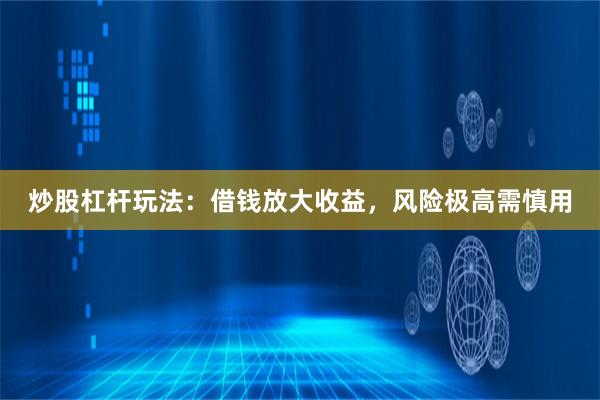 炒股杠杆玩法：借钱放大收益，风险极高需慎用