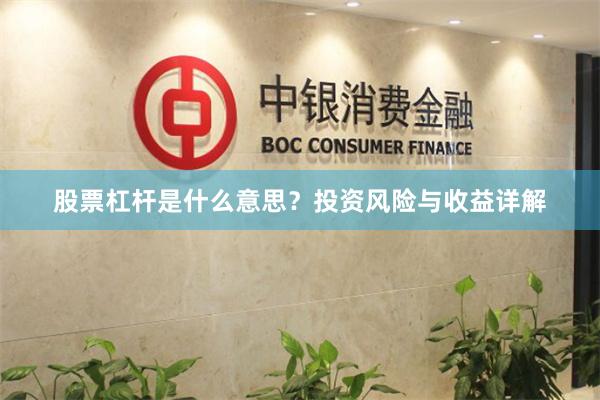 股票杠杆是什么意思？投资风险与收益详解