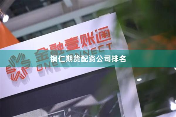 铜仁期货配资公司排名