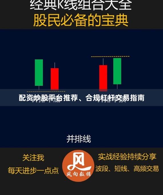 配资炒股平台推荐、合规杠杆交易指南