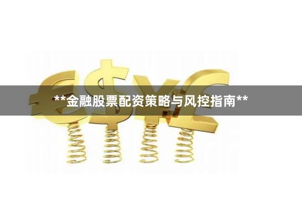 **金融股票配资策略与风控指南**