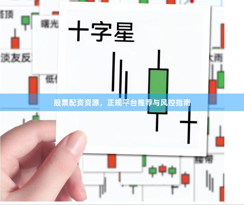 股票配资资源,正规平台推荐与风控指南
