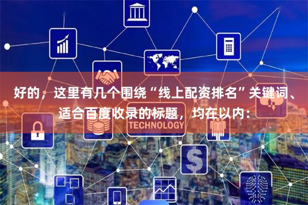 好的，这里有几个围绕“线上配资排名”关键词、适合百度收录的标题，均在以内：