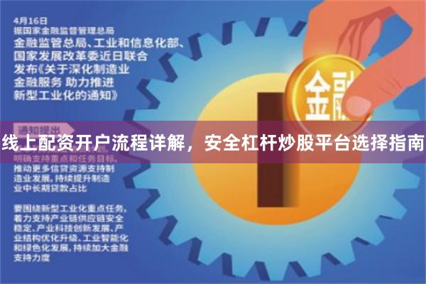 线上配资开户流程详解，安全杠杆炒股平台选择指南