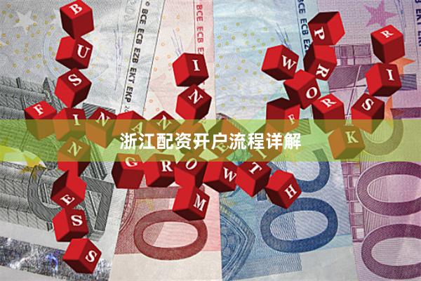 浙江配资开户流程详解