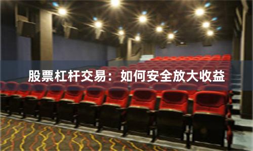 股票杠杆交易：如何安全放大收益