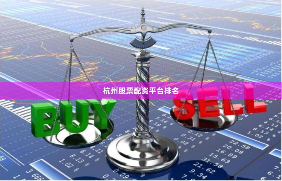 杭州股票配资平台排名