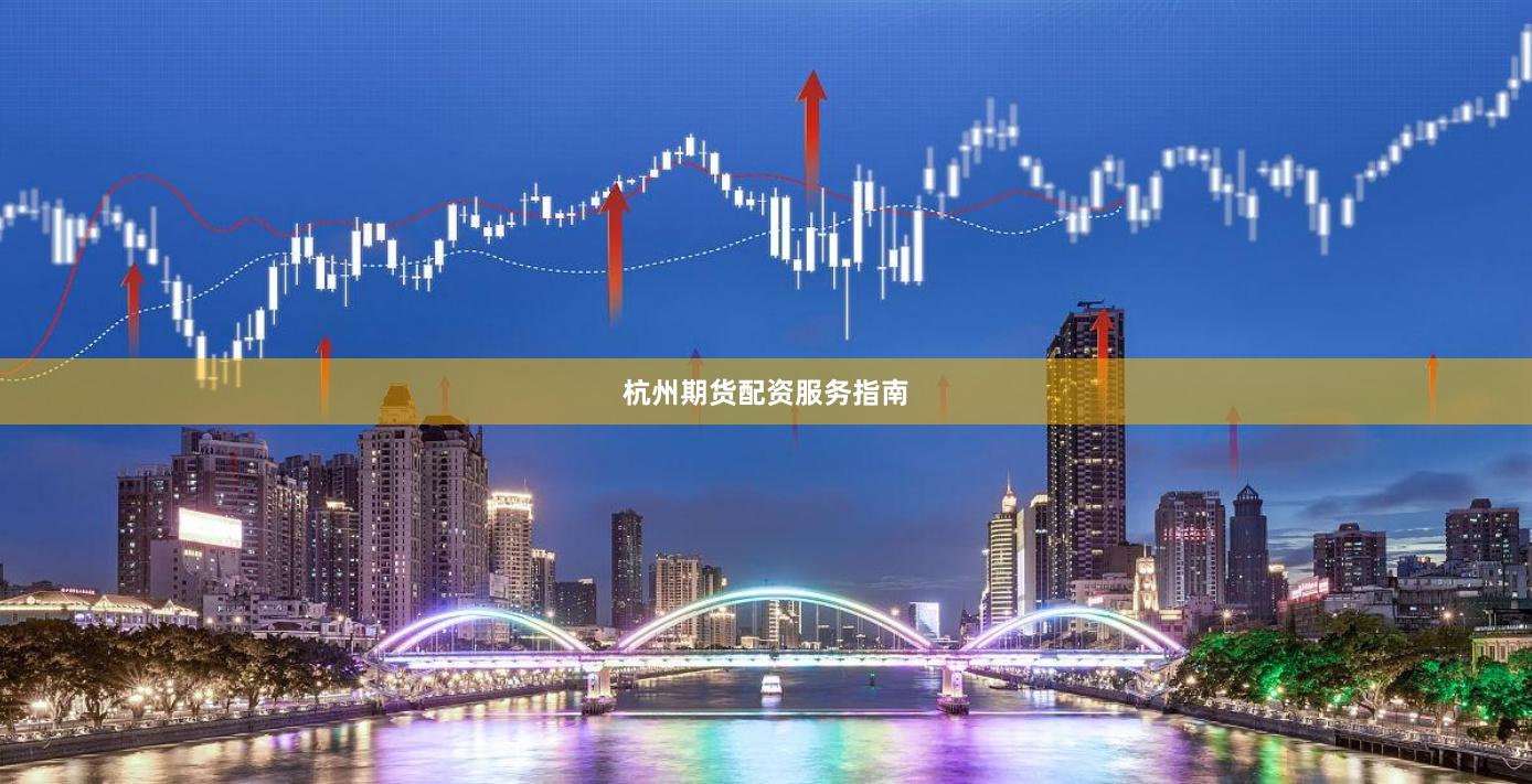 杭州期货配资服务指南