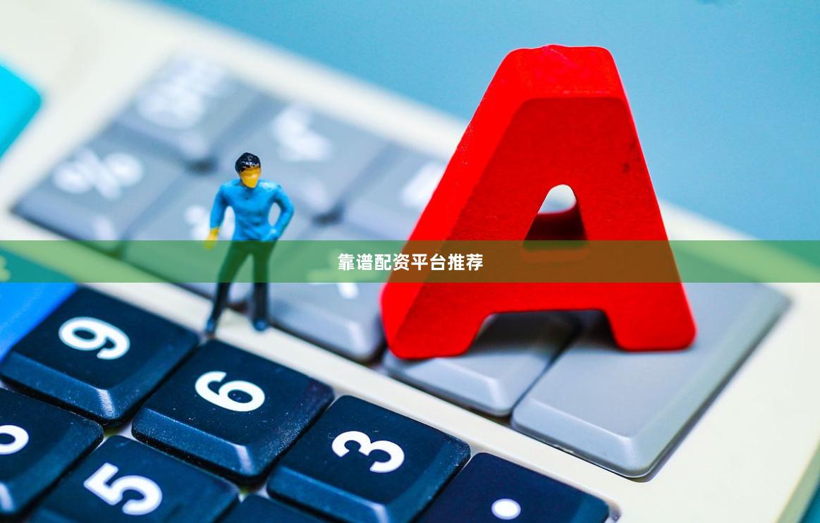 靠谱配资平台推荐