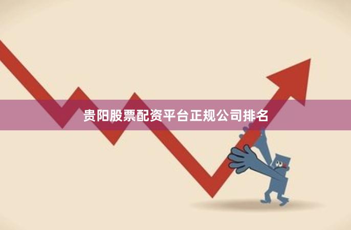 贵阳股票配资平台正规公司排名