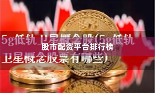 股市配资平台排行榜