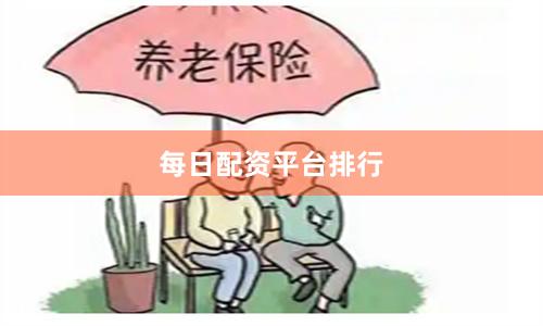 每日配资平台排行